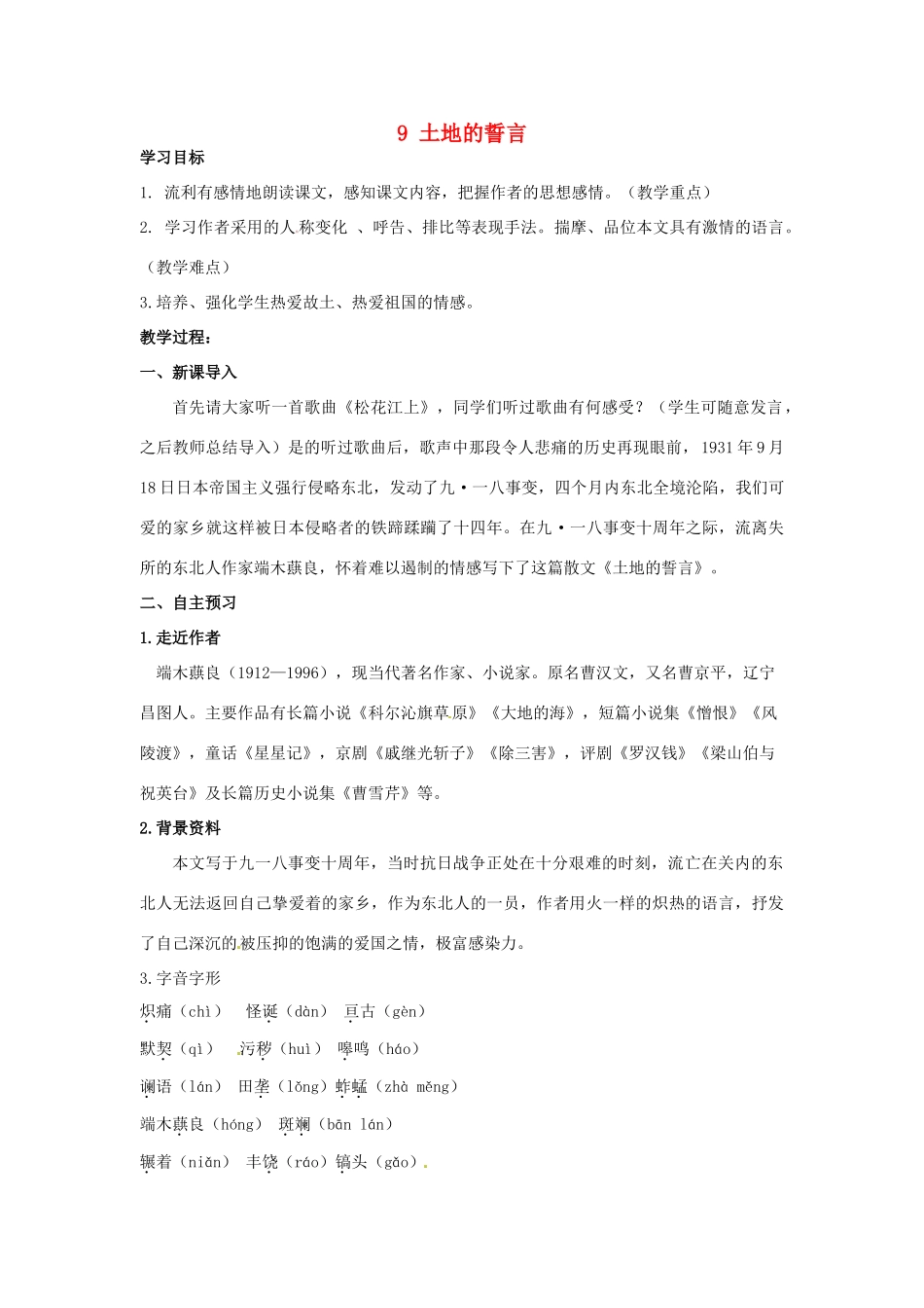 湖南省祁阳县浯溪镇第二中学七年级语文下册 9 土地的誓言教学案 新人教版_第1页