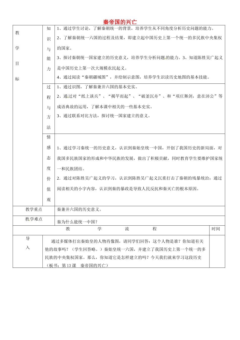 黑龙江省哈尔滨市第四十一中学七年级历史上册 第13课 秦帝国的兴亡教案 北师大版_第1页