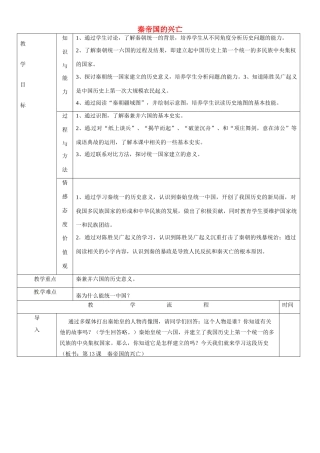 黑龙江省哈尔滨市第四十一中学七年级历史上册 第13课 秦帝国的兴亡教案 北师大版