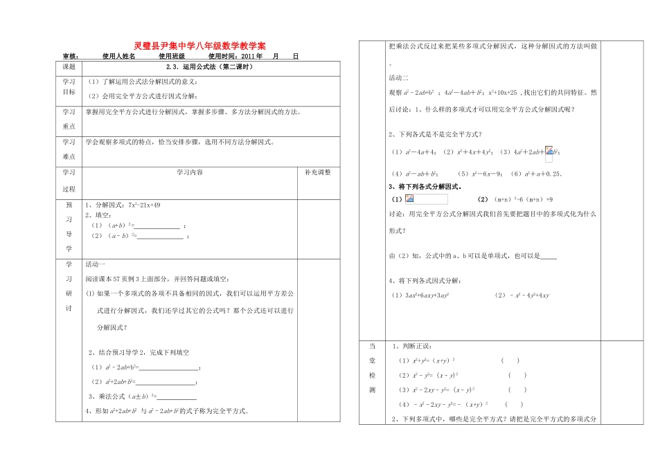 河南省灵璧县尹集中学八年级数学下册 2.3．运用公式法（第二课时）教学案 人教新课标版_第1页