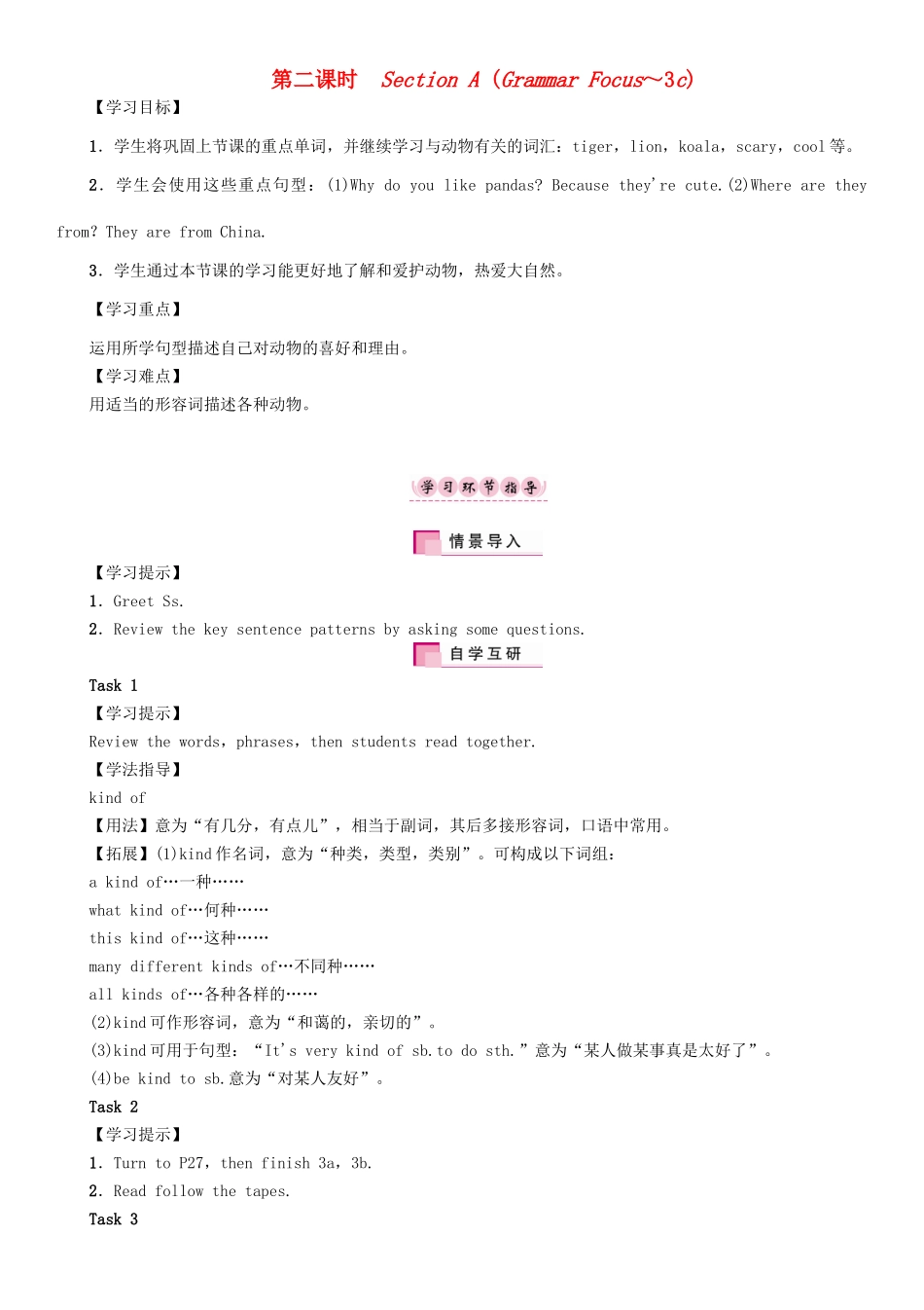 春七年级英语下册 Unit 5 Why do you like pandas（第2课时）Section A（Grammar Focus-3c）学案 （新版）人教新目标版-（新版）人教新目标版初中七年级下册英语学案_第1页