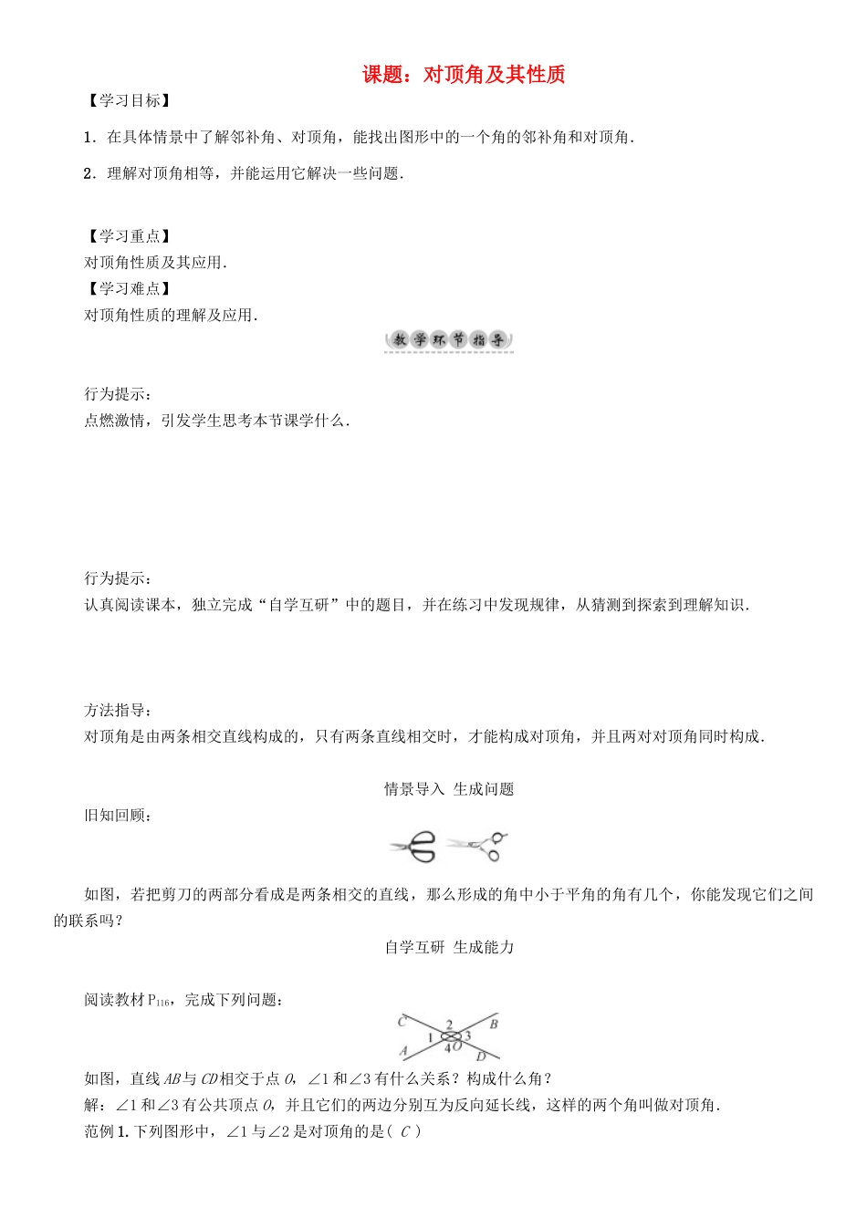 春七年级数学下册 10 相交线、平行线与平移 课题 对顶角及其性质学案 （新版）沪科版-（新版）沪科版初中七年级下册数学学案_第1页