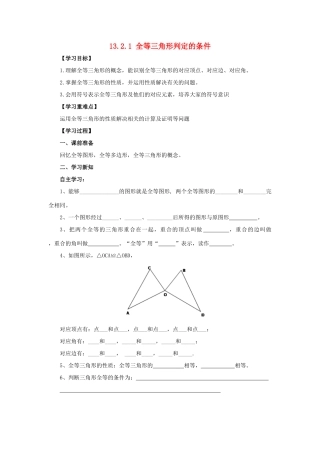 八年级数学上册 第13章 全等三角形 13.2 三角形全等的判定 13.2.1 全等三角形判定的条件导学案 （新版）华东师大版-（新版）华东师大版初中八年级上册数学学案