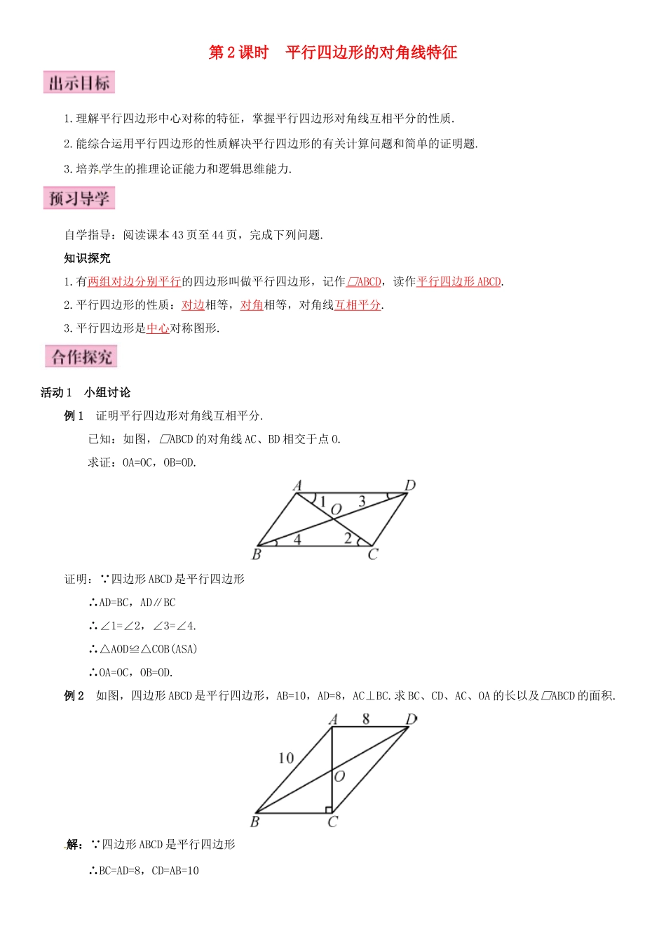 八年级数学下册 18.1.1 平行四边形的性质 第2课时 平行四边形的对角线特征导学案 （新版）新人教版-（新版）新人教版初中八年级下册数学学案_第1页