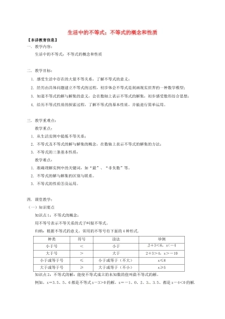 八年级数学下册 课后补习班辅导 生活中的不等式 不等式的概念和性质讲学案 苏科版-苏科版初中八年级下册数学学案