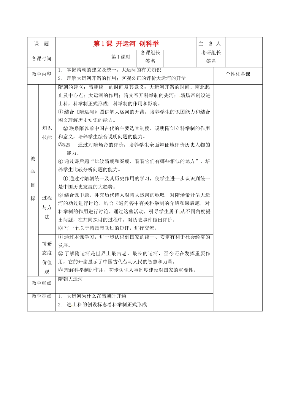 湖南省茶陵县世纪星实验学校七年级历史下册 第1课 开运河 创科举教案 新人教版_第1页
