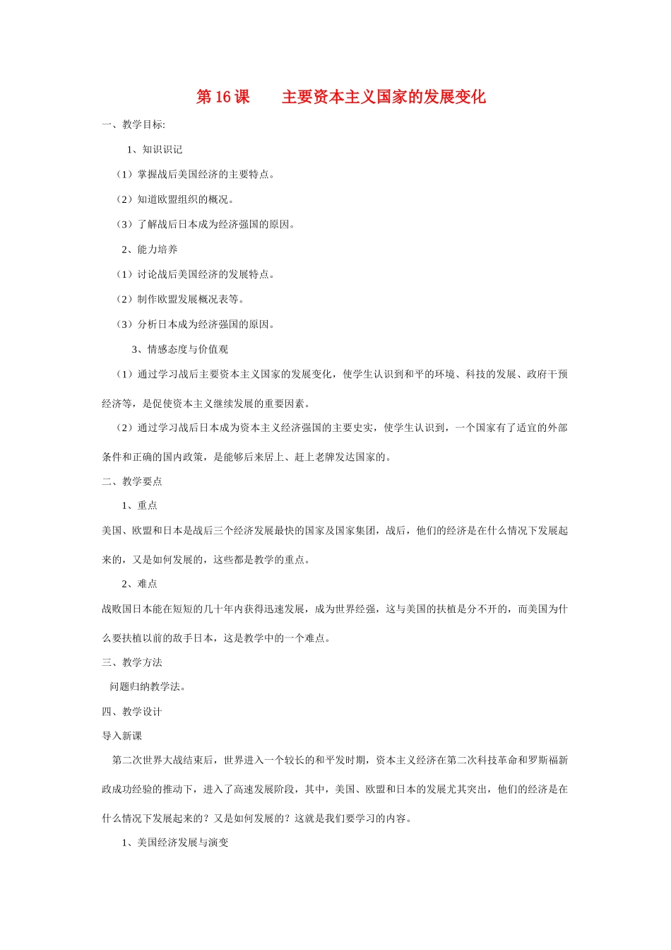 八年级历史第16课 主要资本主义国家的发展变化教案华东师大版_第1页