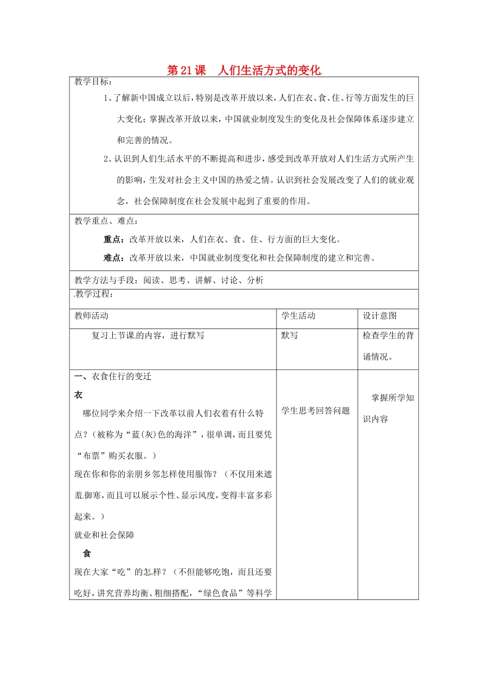 江苏省昆山市锦溪中学八年级历史下册 第21课 人们生活方式的变化教案 新人教版_第1页