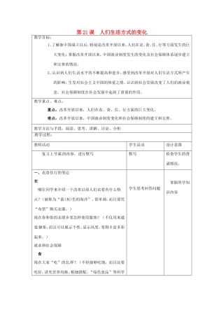 江苏省昆山市锦溪中学八年级历史下册 第21课 人们生活方式的变化教案 新人教版