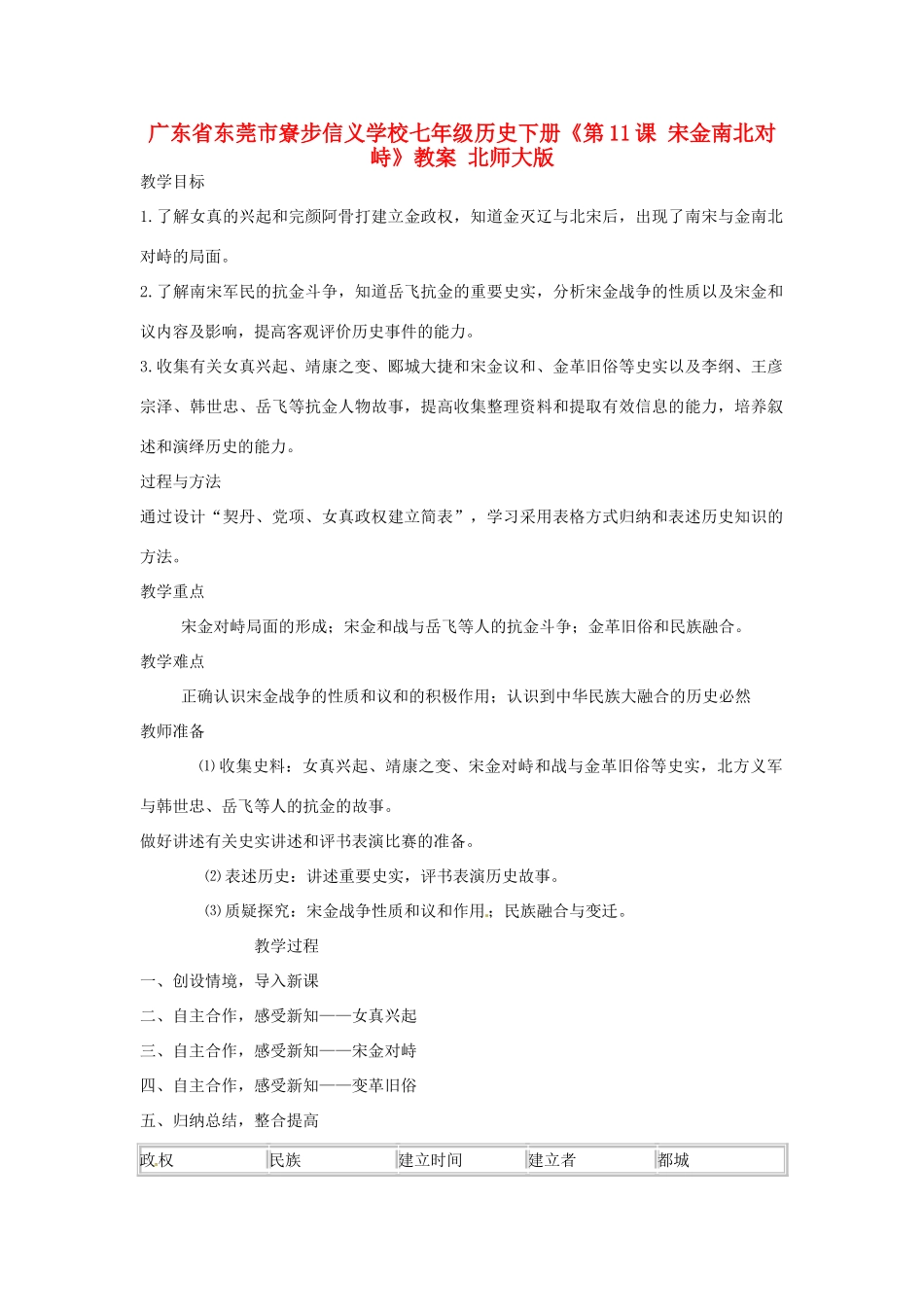 广东省东莞市寮步信义学校七年级历史下册《第11课 宋金南北对峙》教案 北师大版_第1页