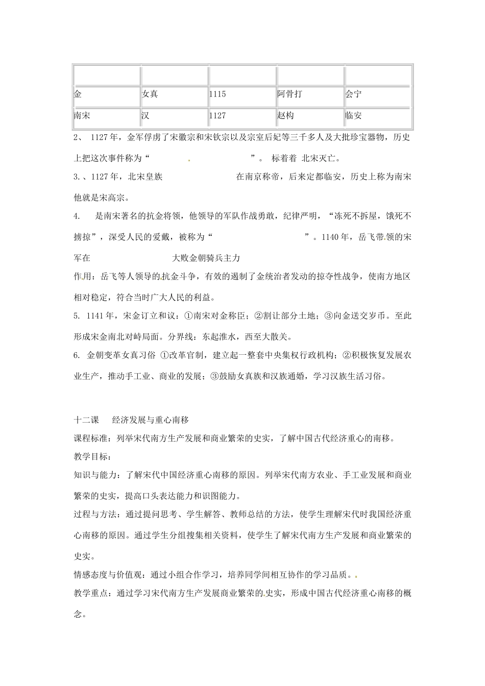 广东省东莞市寮步信义学校七年级历史下册《第11课 宋金南北对峙》教案 北师大版_第2页