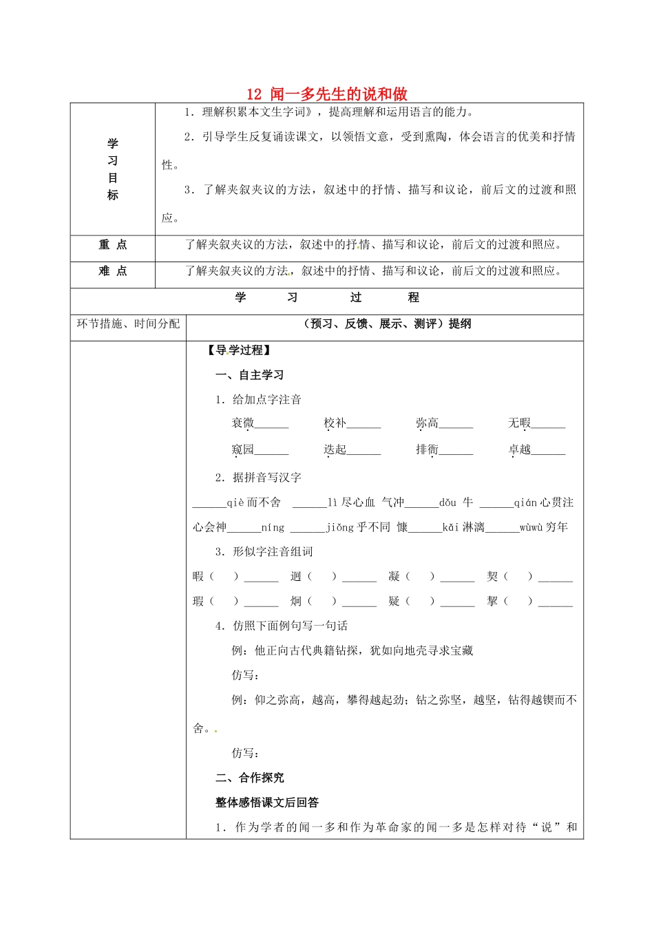 甘肃省永靖县回民中学七年级语文下册 12 闻一多先生的说和做（第一课时）导学案（无答案）（新版）新人教版_第1页