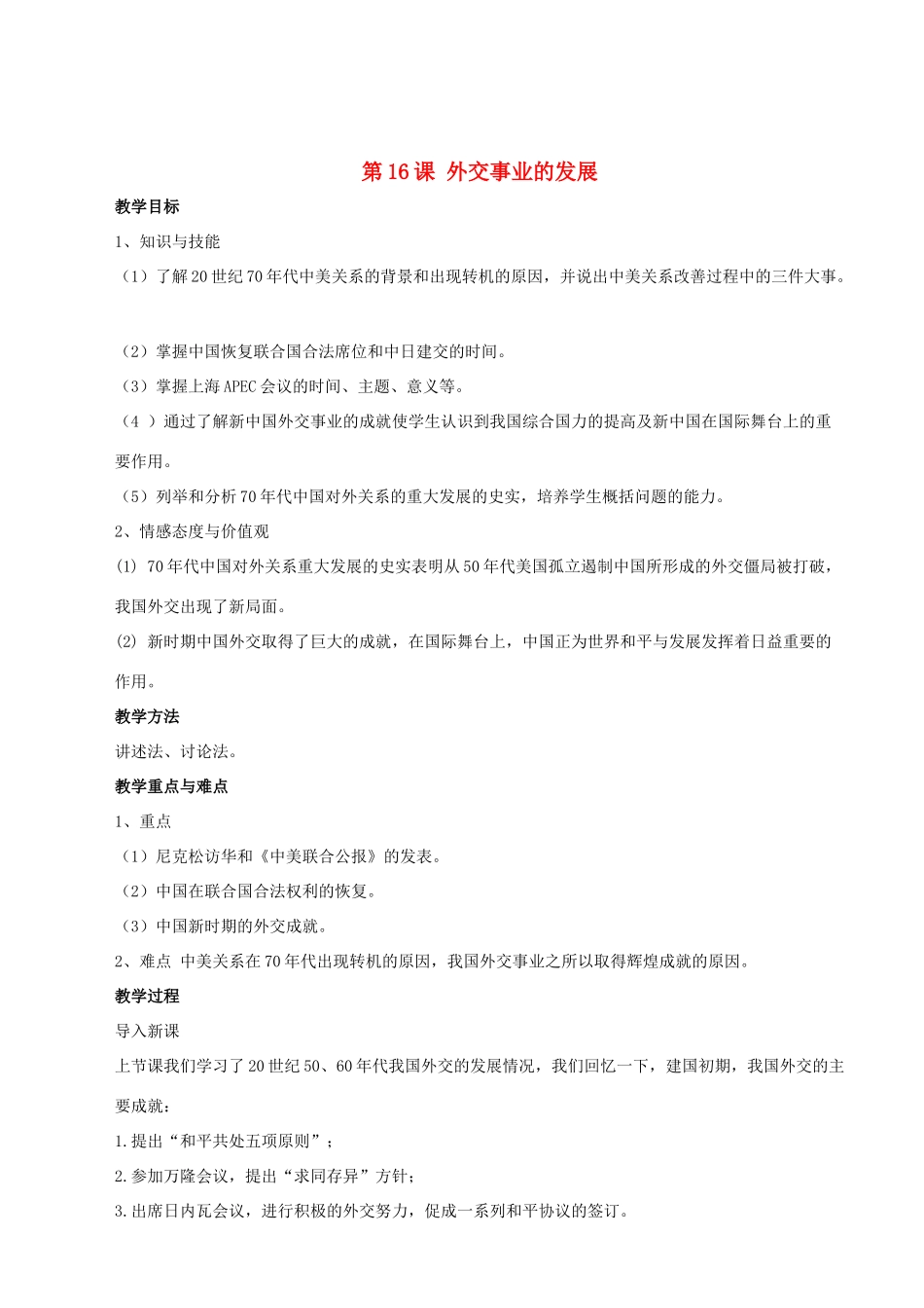 八年级历史下册 第16课 外交事业的发展教案 新人教版_第1页