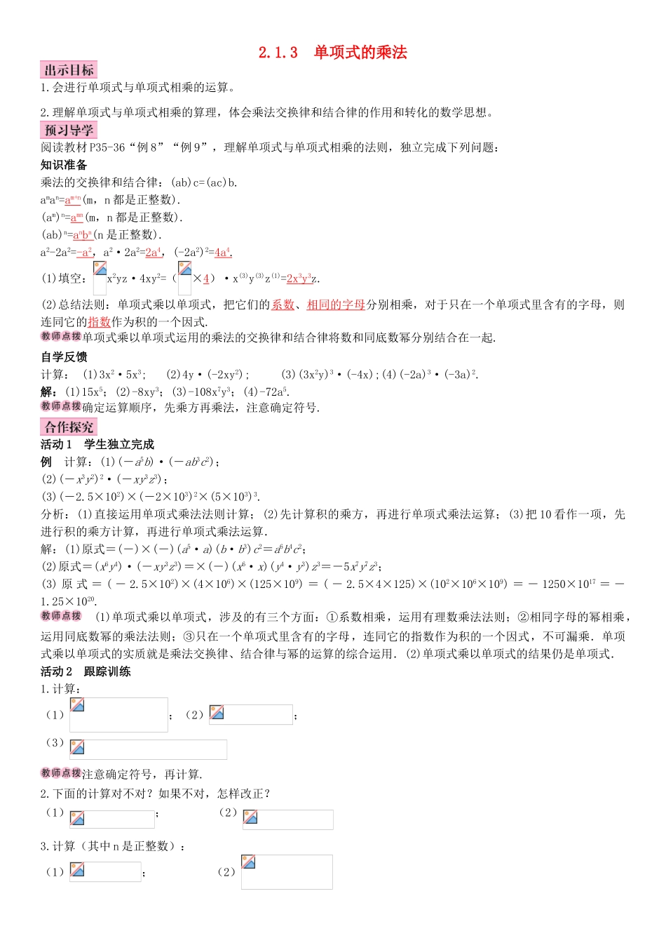 春七年级数学下册 2.1.3 单项式的乘法导学案 （新版）湘教版-（新版）湘教版初中七年级下册数学学案_第1页