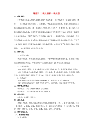 广东省中山市沙溪初级中学九年级化学上册 第六单元 课题3 二氧化碳和一氧化碳（第1课时）教案（新版）新人教版