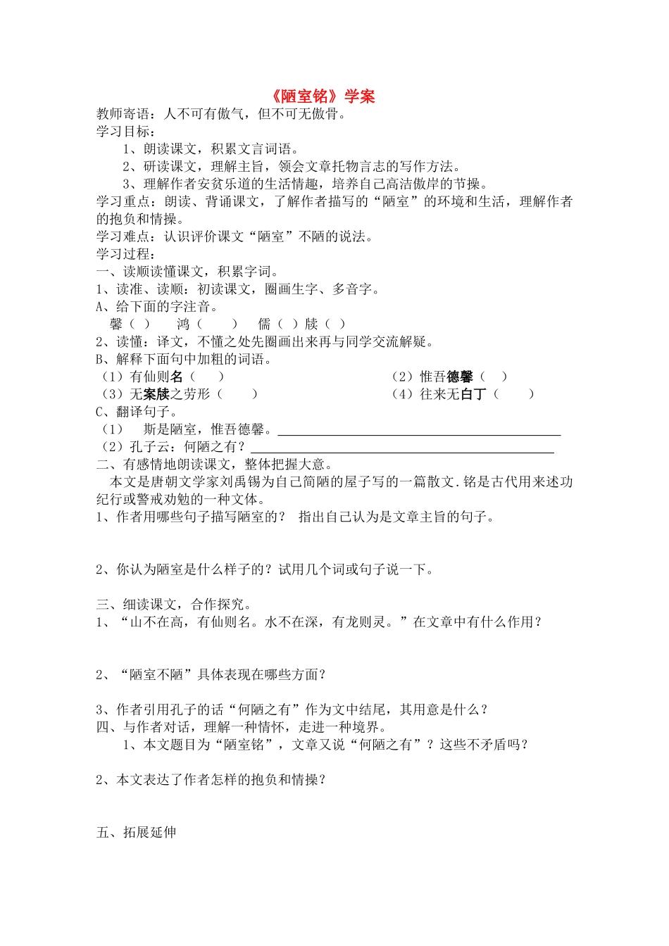八年级语文上册《短文两篇 陋室铭 爱莲说》学案 人教版新课标版_第1页