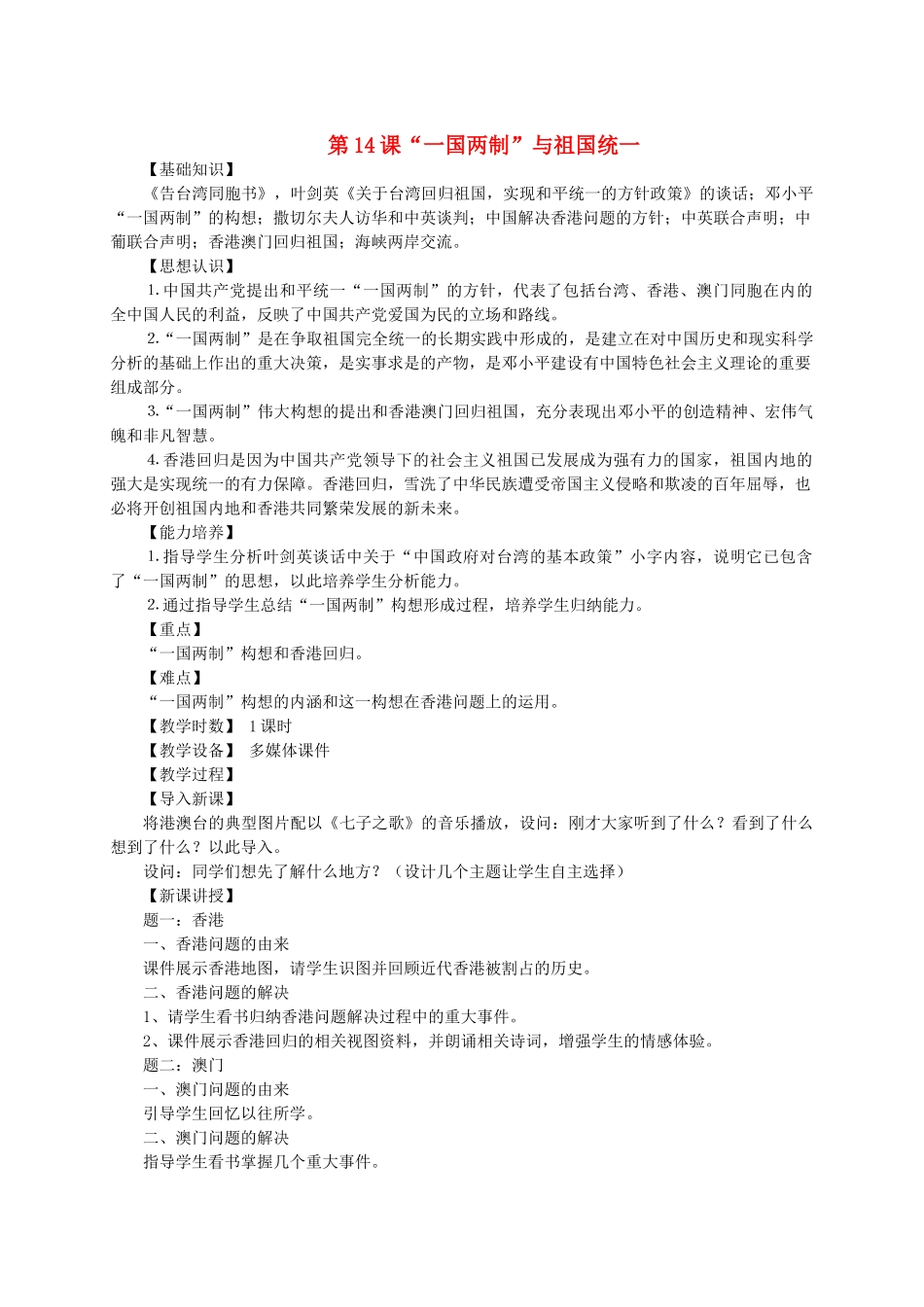 八年级历史下册 第14课“一国两制”与祖国统一教案 川教版-川教版初中八年级下册历史教案_第1页