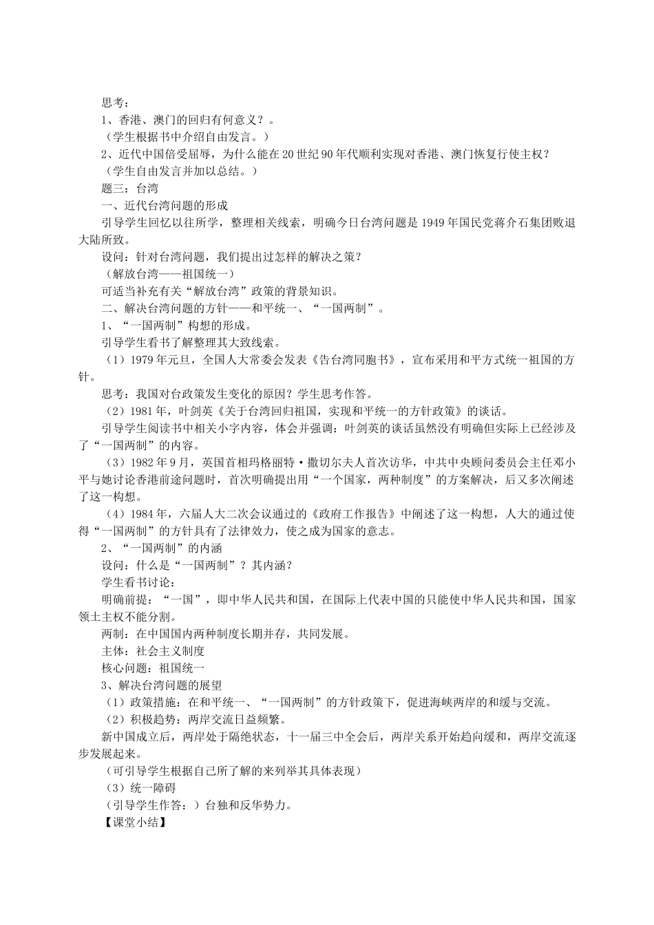 八年级历史下册 第14课“一国两制”与祖国统一教案 川教版-川教版初中八年级下册历史教案_第2页