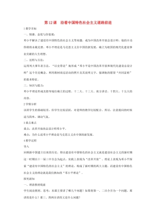 八年级历史下册 第三学习主题 建设中国特色社会主义 第12课 沿着中国特色社会主义道路前进教学设计5 川教版-川教版初中八年级下册历史教案