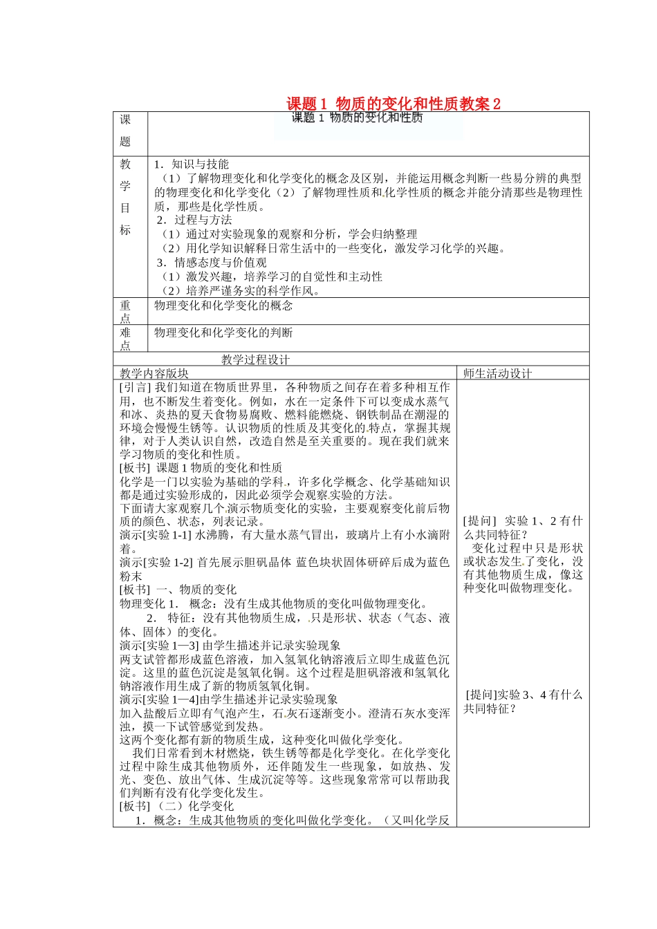 江苏省连云港市东港中学东校区九年级化学上册 物质的变化和性质教案 新人教版_第1页