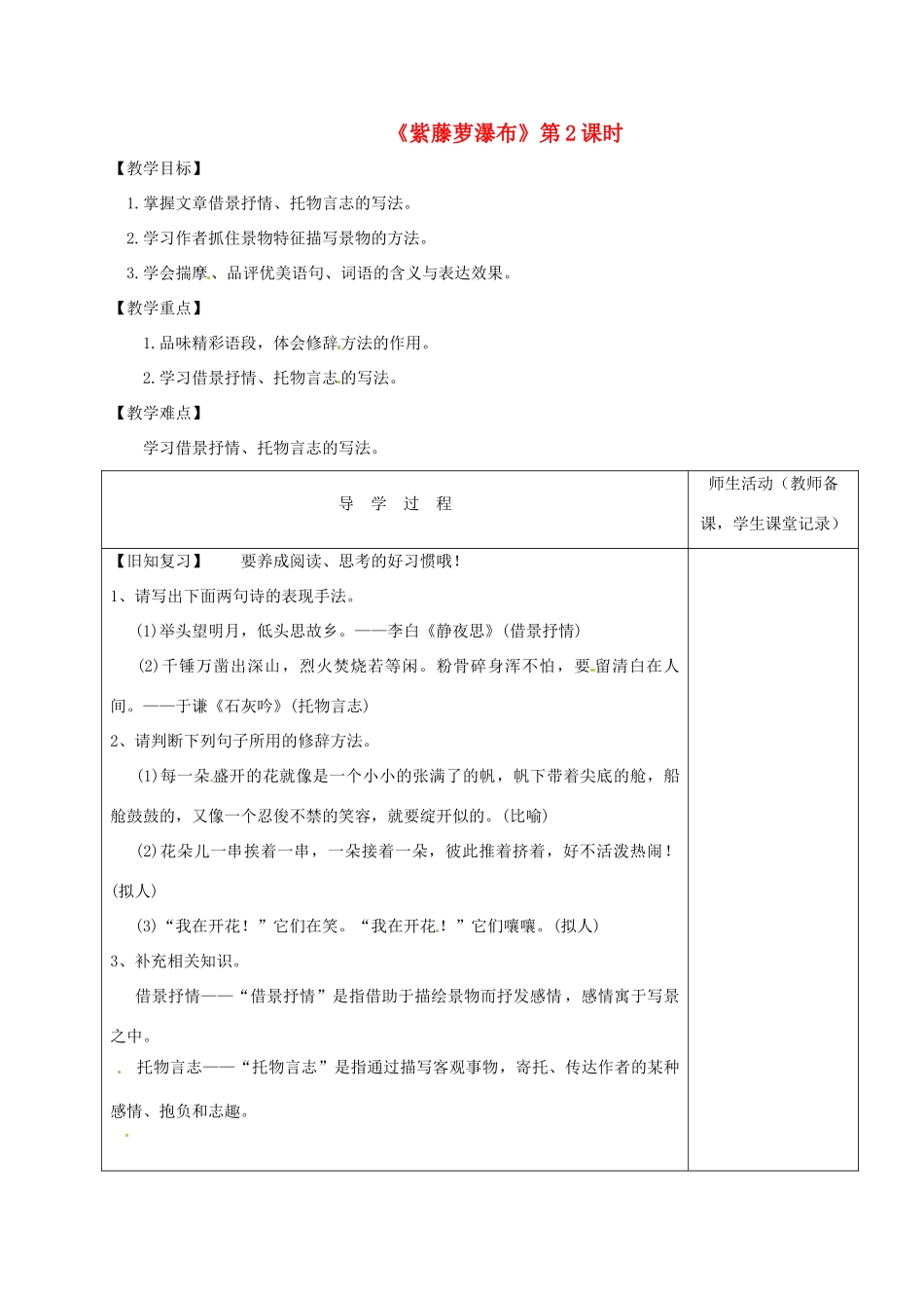 江苏省淮安市七年级语文下册 第17课《紫藤萝瀑布》（第2课时）导学案 新人教版-新人教版初中七年级下册语文学案_第1页