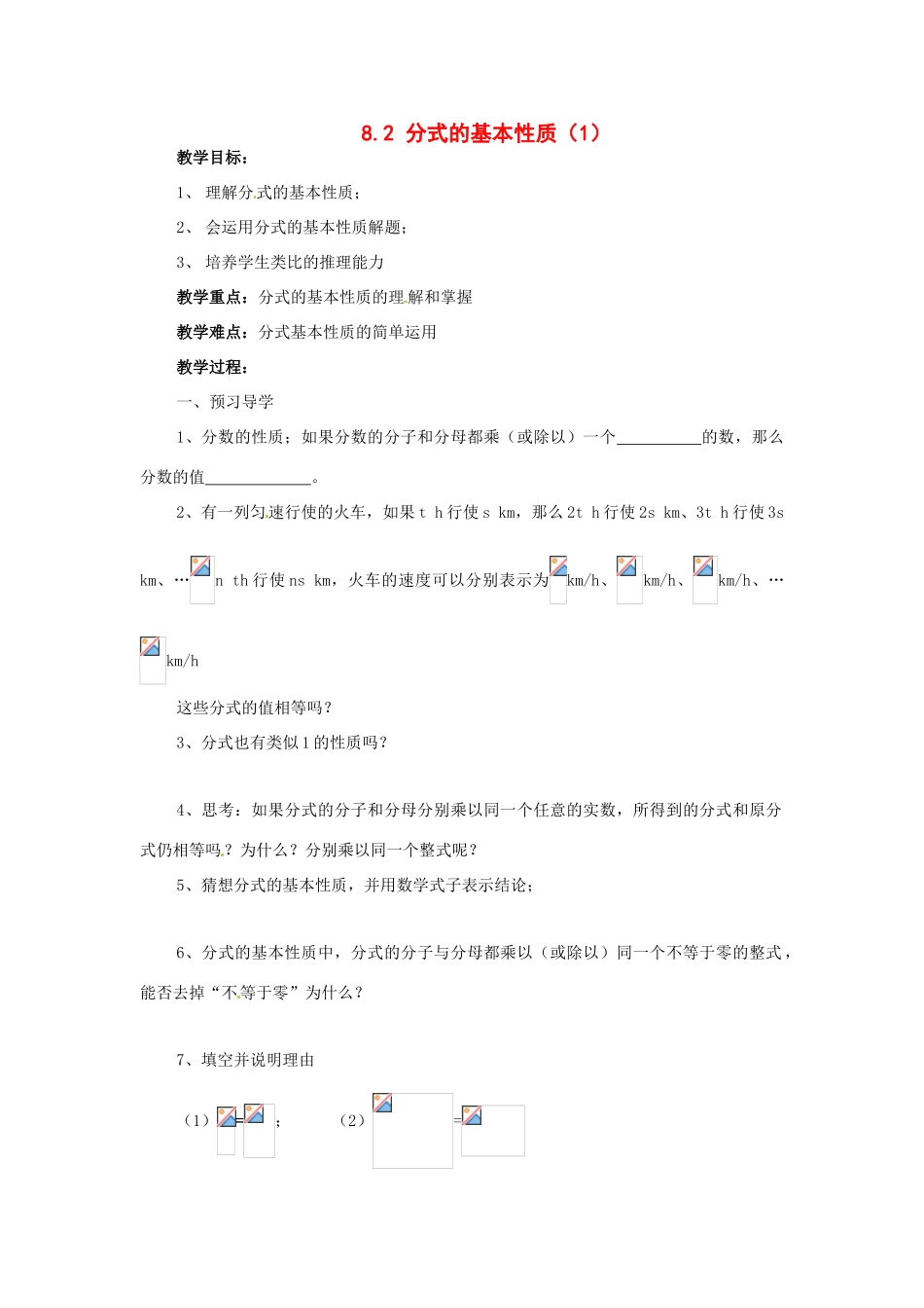 八年级数学下册 8.2分式的基本性质第1课时学案 苏科版_第1页