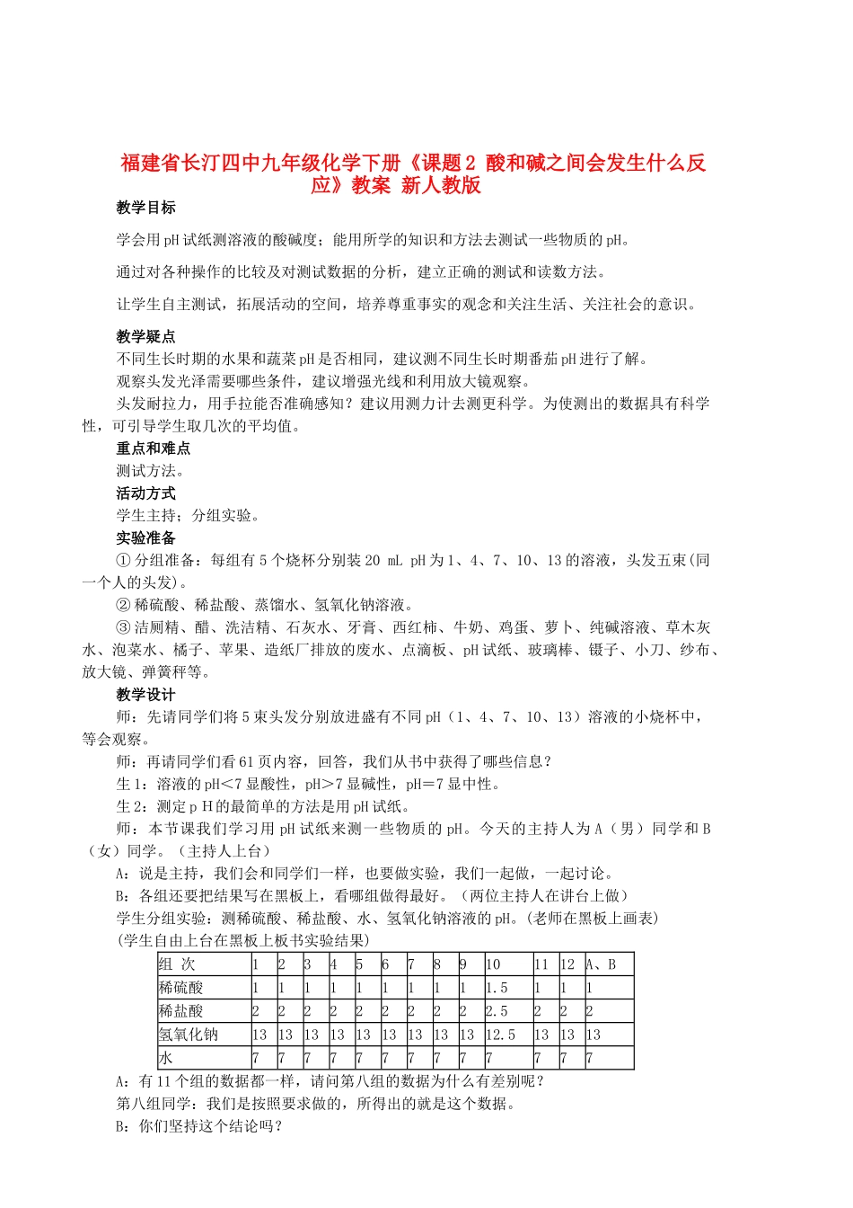 福建省长汀四中九年级化学下册《课题2 酸和碱之间会发生什么反应》教案 新人教版_第1页