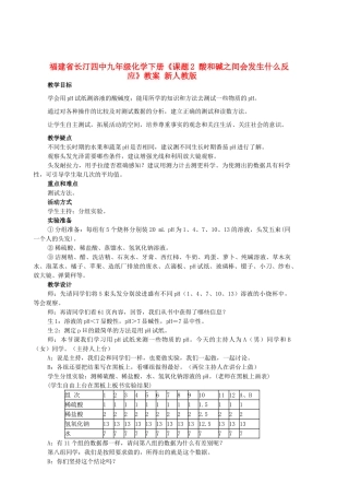 福建省长汀四中九年级化学下册《课题2 酸和碱之间会发生什么反应》教案 新人教版