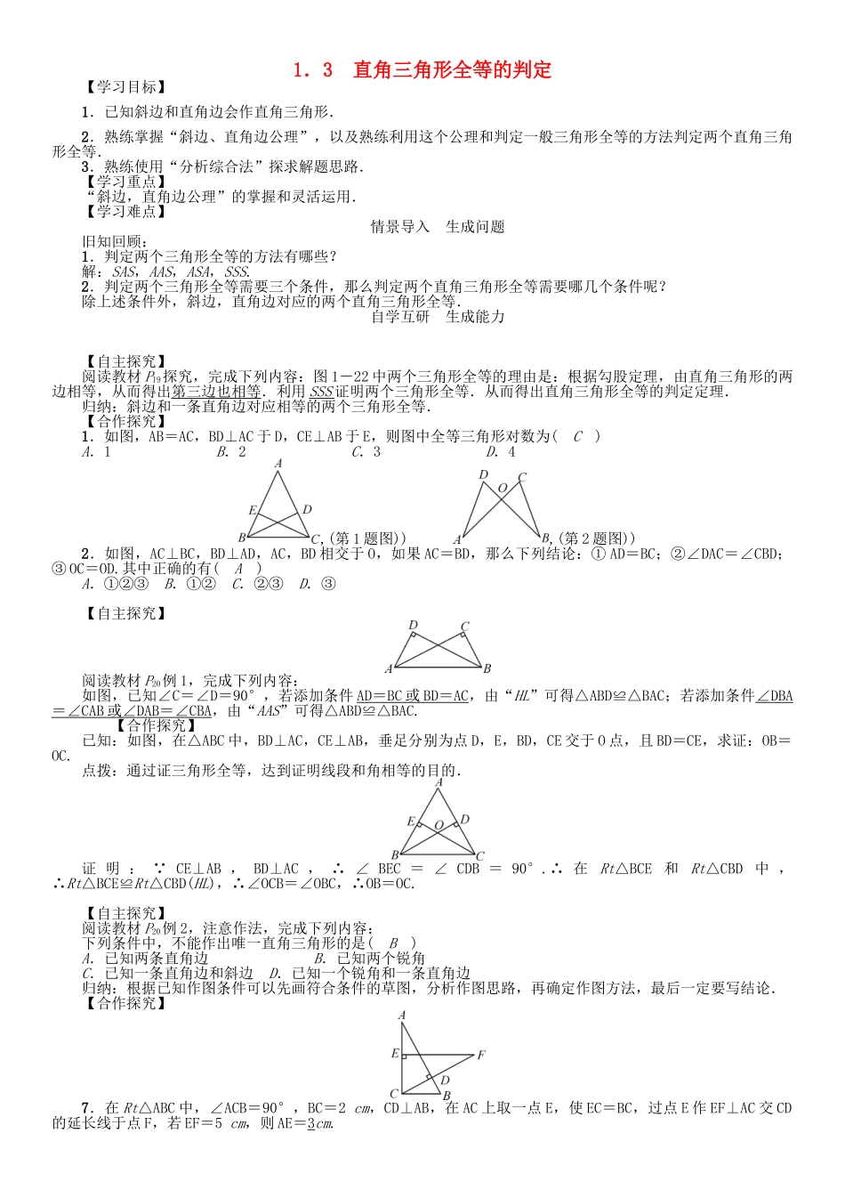 春八年级数学下册 1.3 直角三角形全等的判定学案 （新版）湘教版-（新版）湘教版初中八年级下册数学学案_第1页