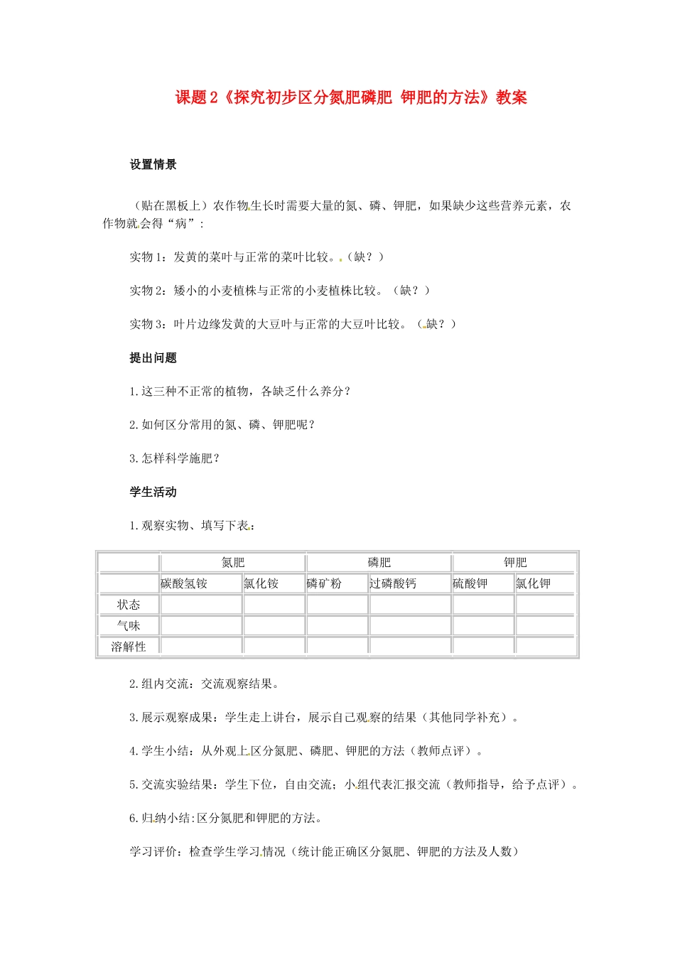 河北省衡水市景县黎阳学校九年级化学下册 课题2《探究初步区分氮肥磷肥 钾肥的方法》教案 （新版）新人教版_第1页