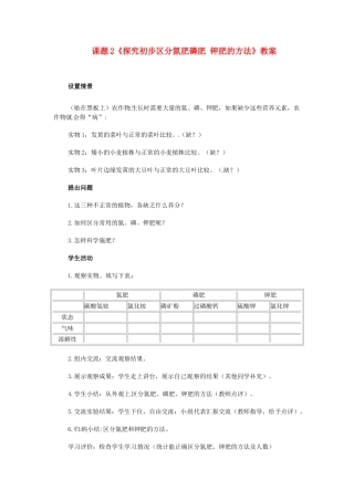 河北省衡水市景县黎阳学校九年级化学下册 课题2《探究初步区分氮肥磷肥 钾肥的方法》教案 （新版）新人教版