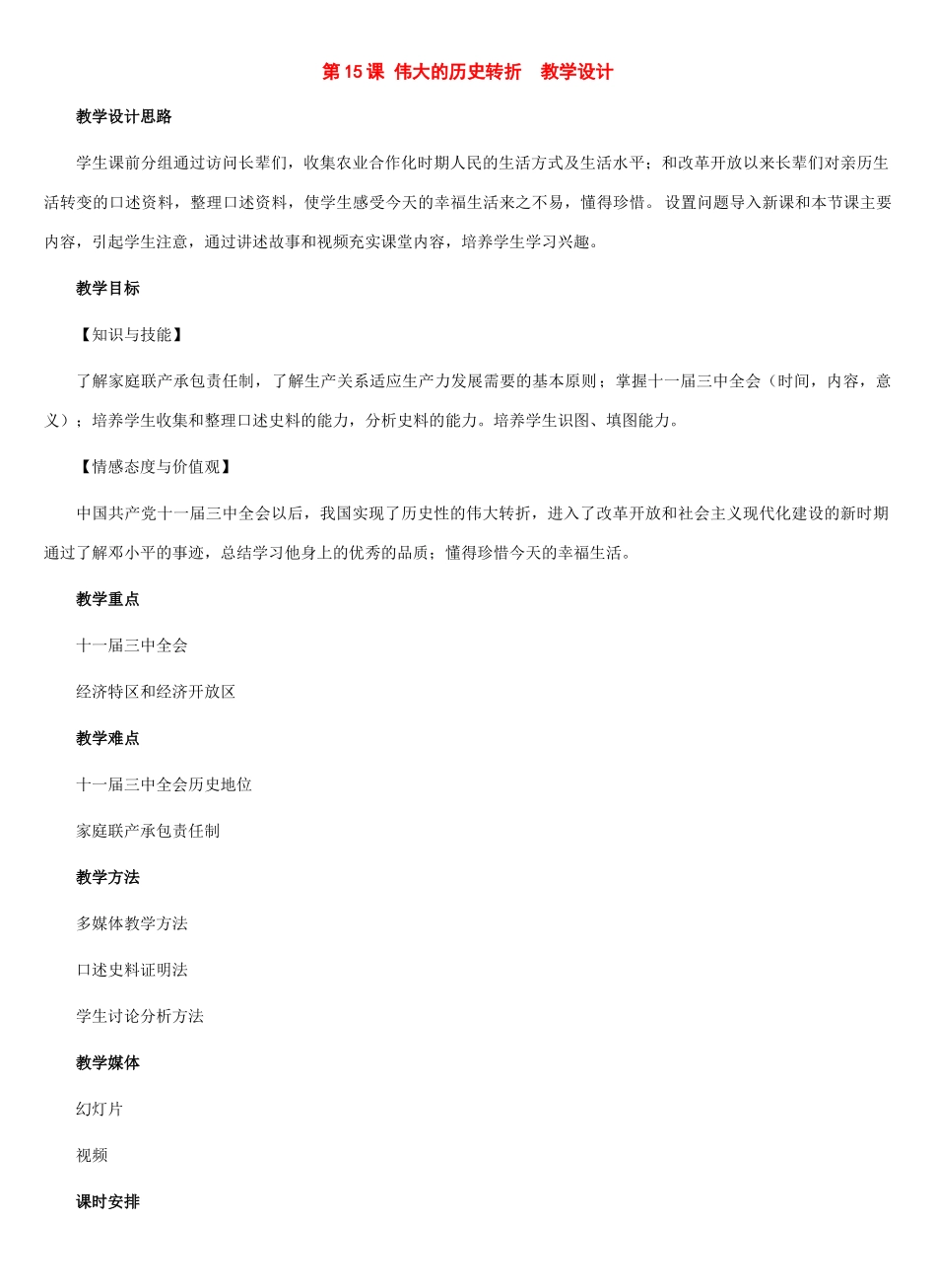 八年级历史下册：第15课 伟大的历史转折教案（冀教版）_第1页