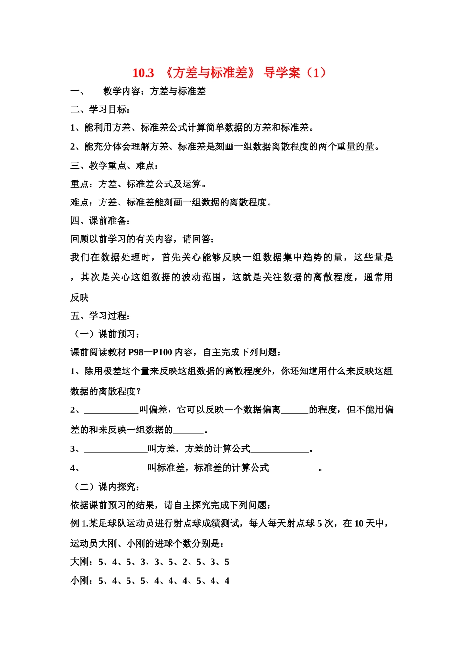八年级数学下册 10.3  方差与标准差（1） 导学案 青岛版_第1页