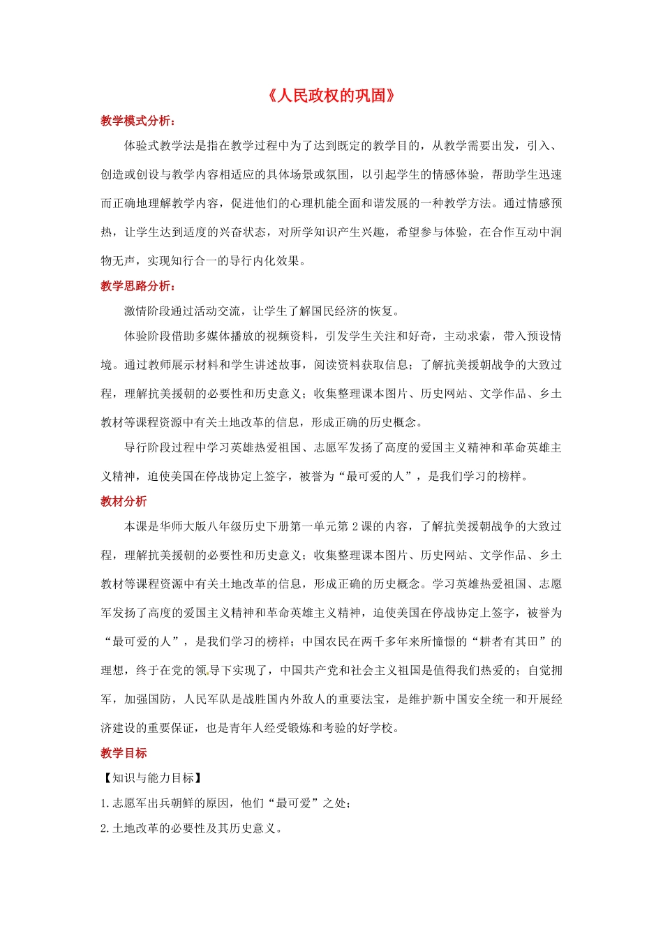 八年级历史下册 第一单元 中华人民共和国成立和向社会主义过渡 2 人民政权的巩固教案 华东师大版-华东师大版初中八年级下册历史教案_第1页