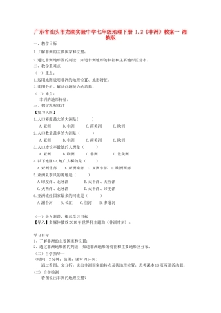 广东省汕头市龙湖实验中学七年级地理下册 1.2《非洲》教案一 湘教版