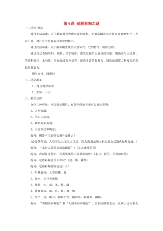 江苏省靖江市新港城初级中学七年级历史上册 第4课 破解彩陶之谜教案 北师大版