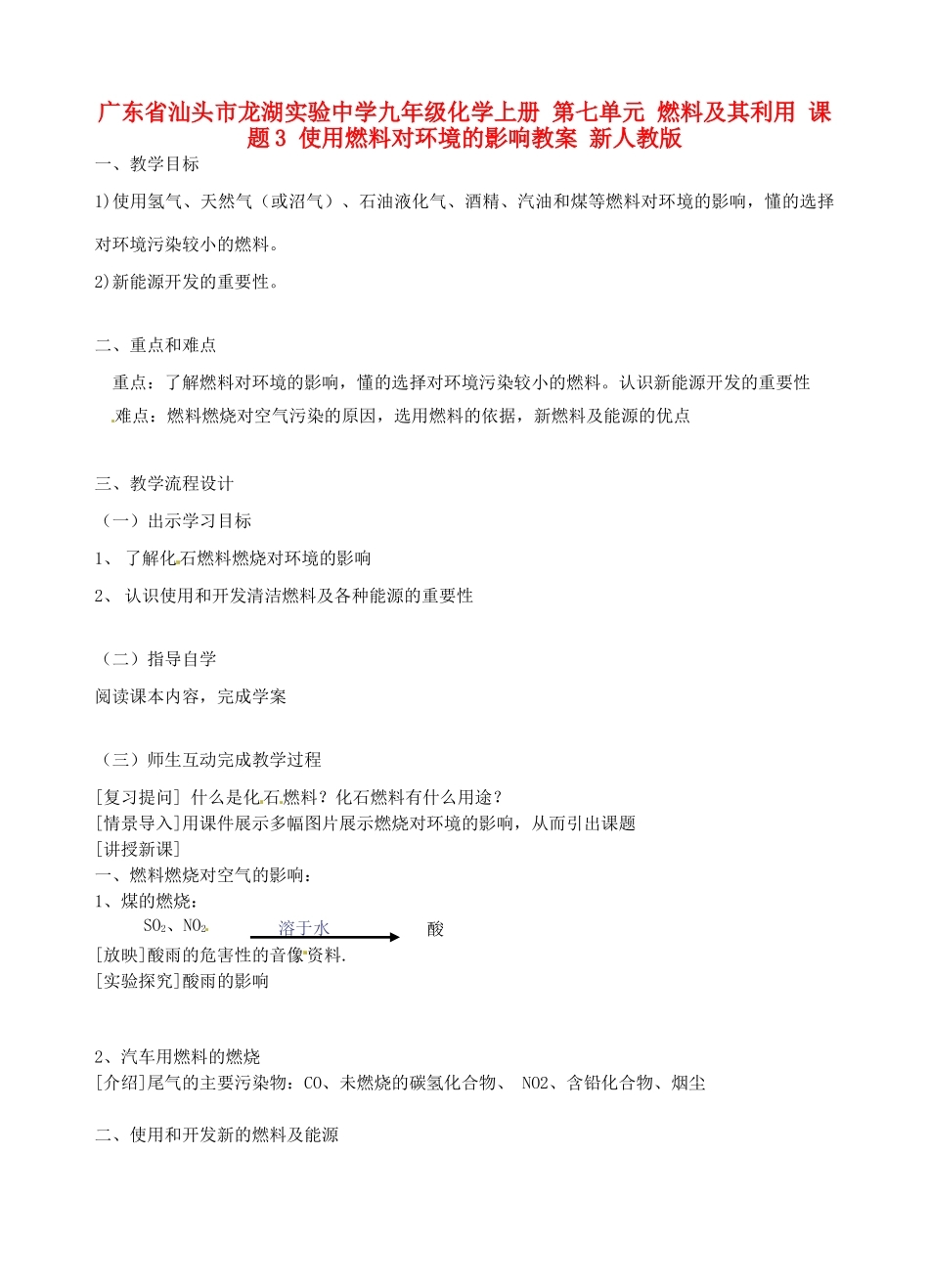 广东省汕头市龙湖实验中学九年级化学上册 第七单元 燃料及其利用 课题3 使用燃料对环境的影响教案 新人教版_第1页