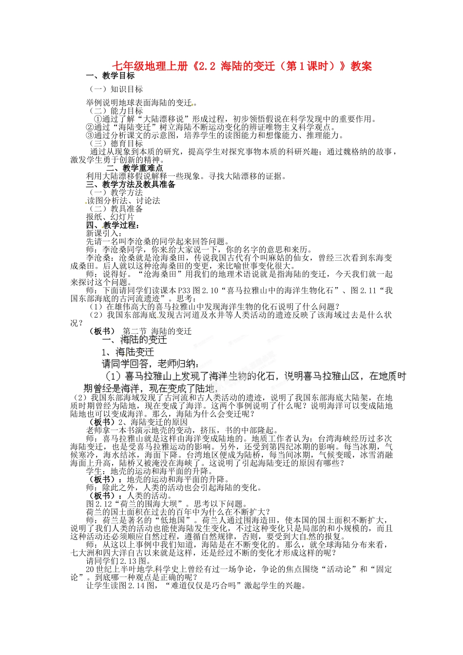 河南省虞城县第一初级中学七年级地理上册《2.2 海陆的变迁（第1课时）》教案 新人教版_第1页
