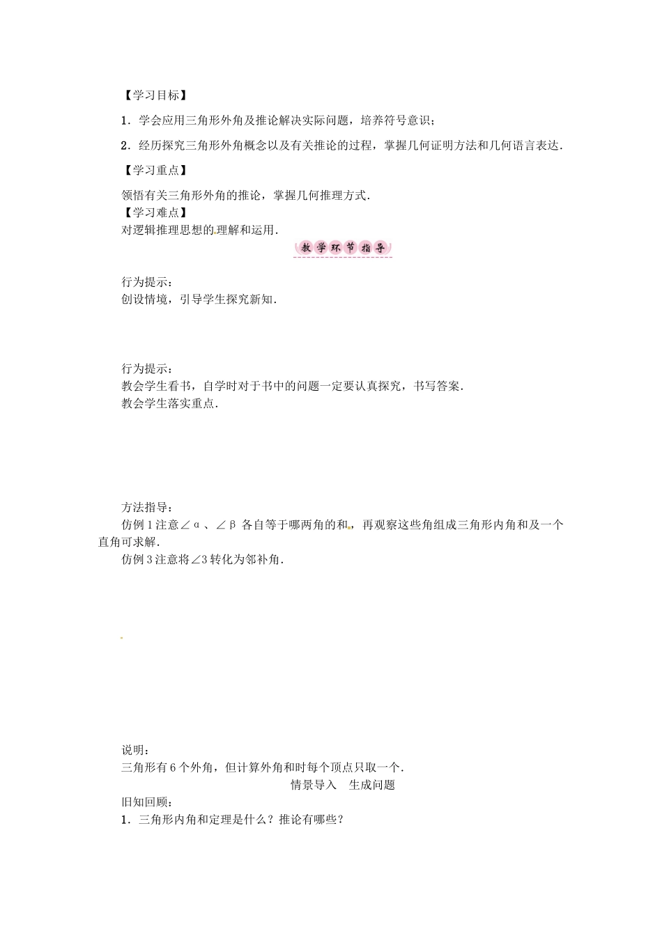 八年级数学上册 第13章 三角形中的边角关系、命题与证明 课题 三角形的外角学案 （新版）沪科版-（新版）沪科版初中八年级上册数学学案_第2页