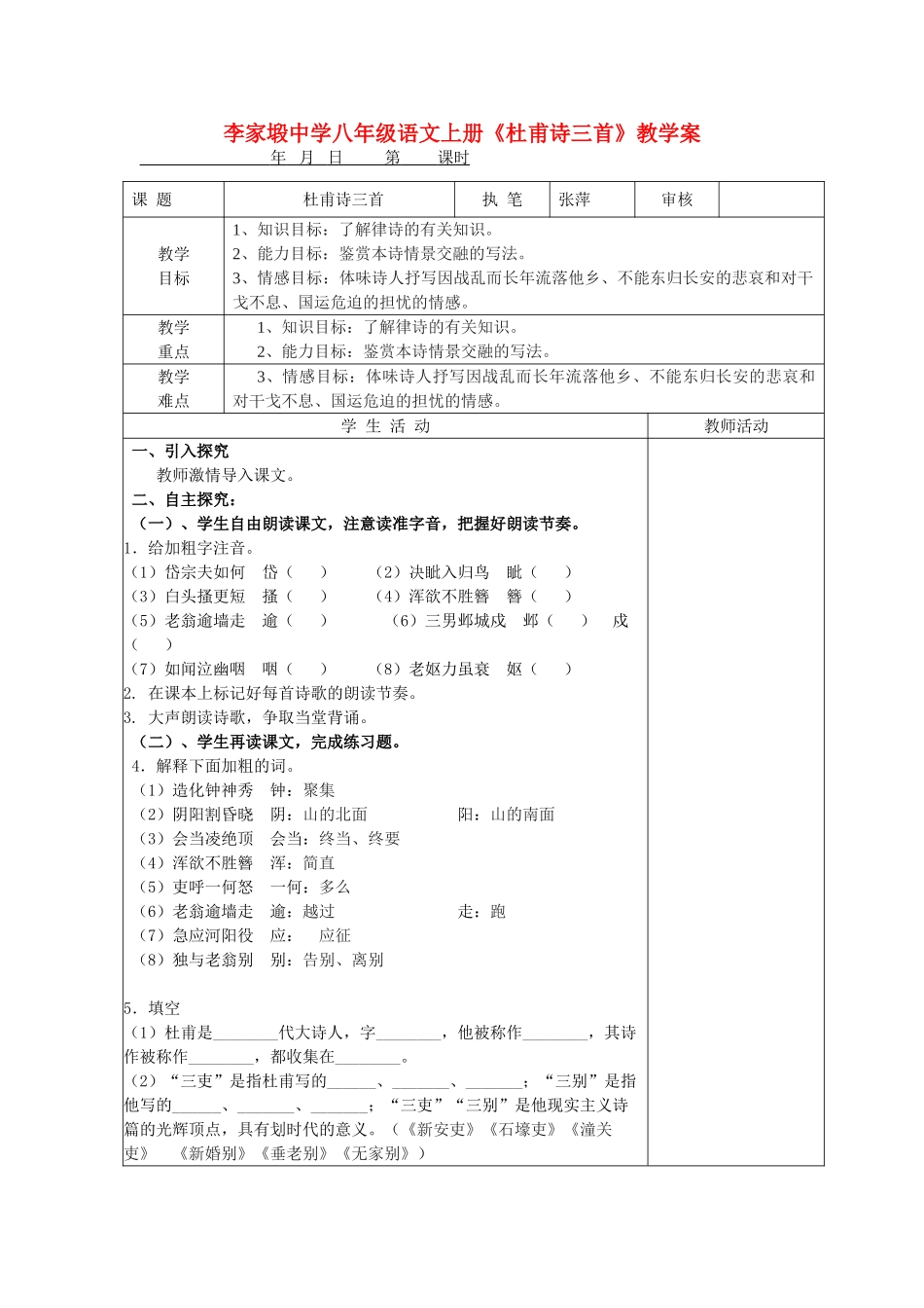 湖南省李家塅中学八年级语文上册《杜甫诗三首》教学案_第1页