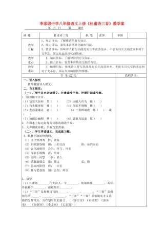 湖南省李家塅中学八年级语文上册《杜甫诗三首》教学案