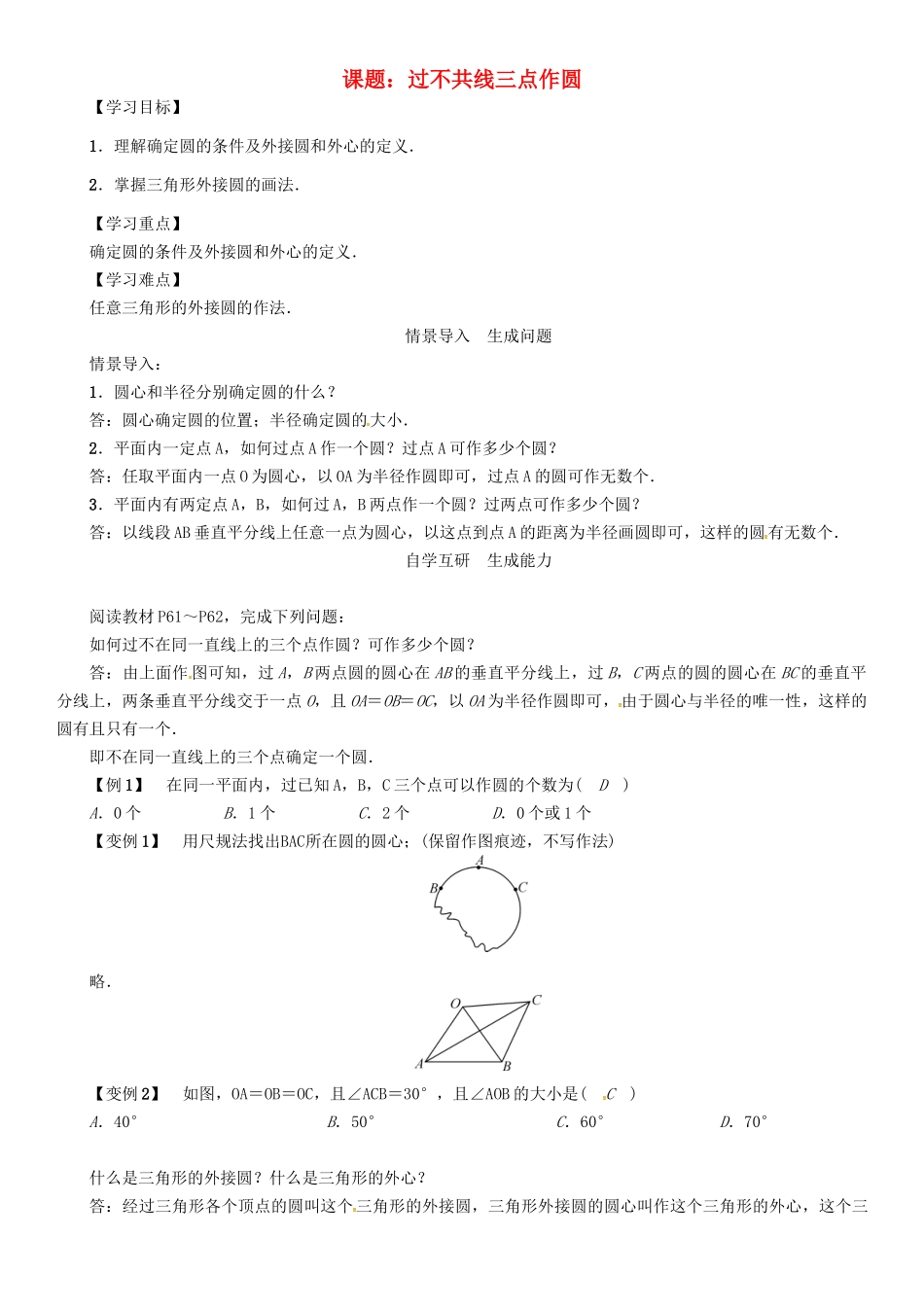 春九年级数学下册 第2章 圆 课题 过不共线三点作圆学案 （新版）湘教版-（新版）湘教版初中九年级下册数学学案_第1页
