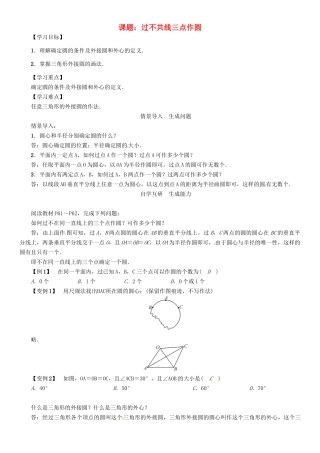 春九年级数学下册 第2章 圆 课题 过不共线三点作圆学案 （新版）湘教版-（新版）湘教版初中九年级下册数学学案
