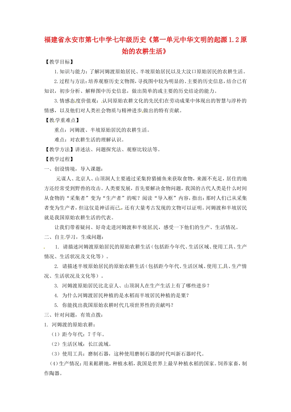 福建省永安市第七中学七年级历史《第一单元中华文明的起源1.2原始的农耕生活》教案_第1页