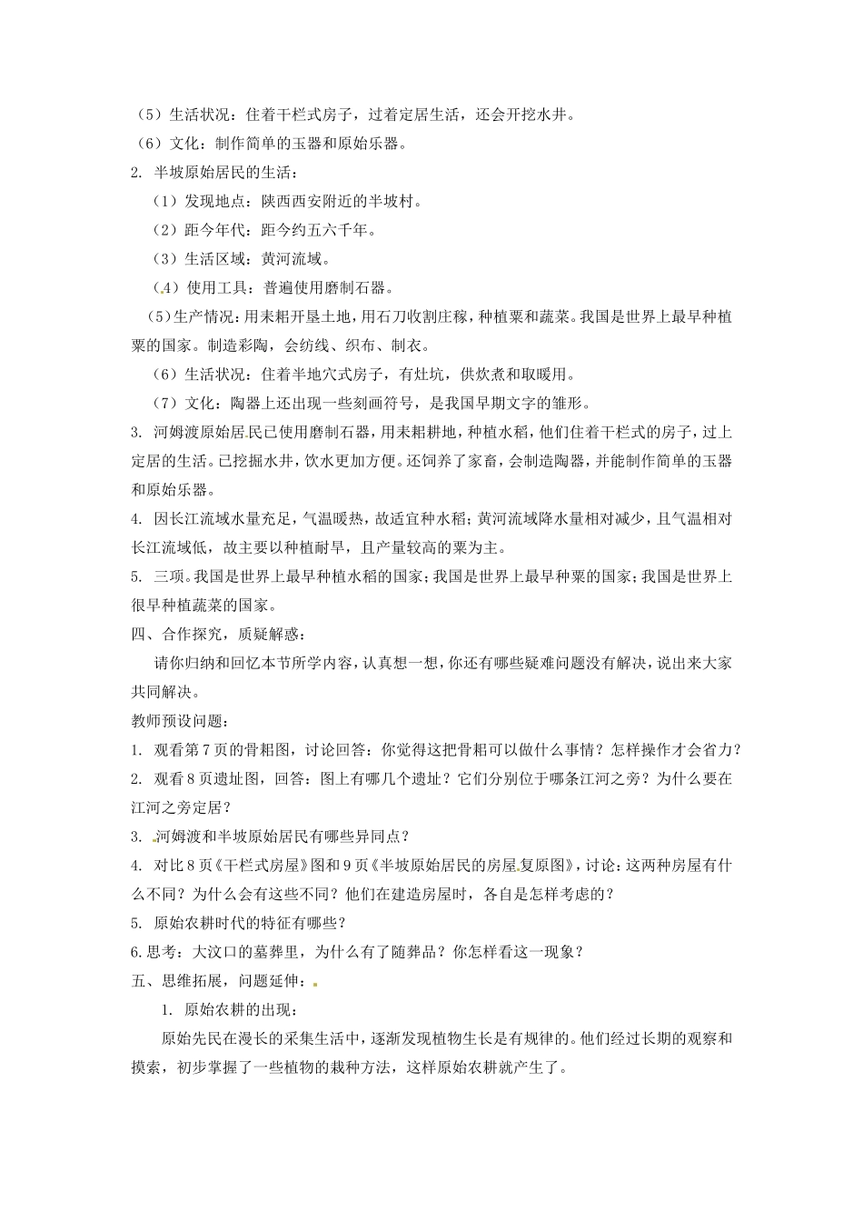 福建省永安市第七中学七年级历史《第一单元中华文明的起源1.2原始的农耕生活》教案_第2页