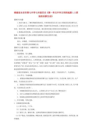 福建省永安市第七中学七年级历史《第一单元中华文明的起源1.2原始的农耕生活》教案