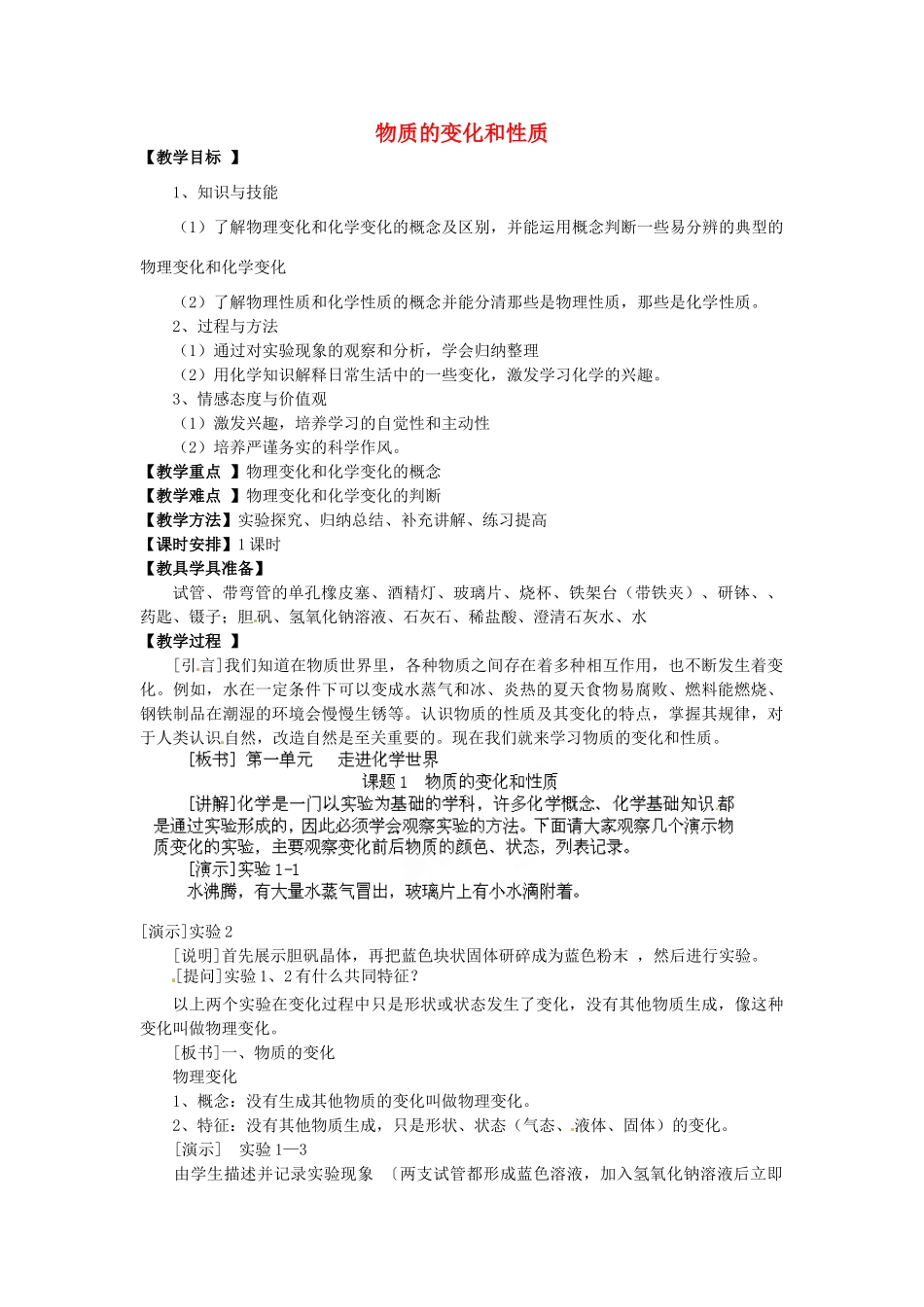 江苏省南京市长城中学九年级化学上册 1.1 物质的变化和性质教案 新人教版_第1页