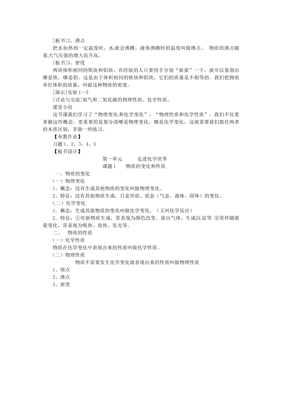 江苏省南京市长城中学九年级化学上册 1.1 物质的变化和性质教案 新人教版_第3页