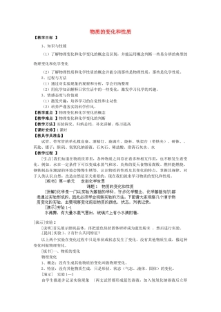 江苏省南京市长城中学九年级化学上册 1.1 物质的变化和性质教案 新人教版