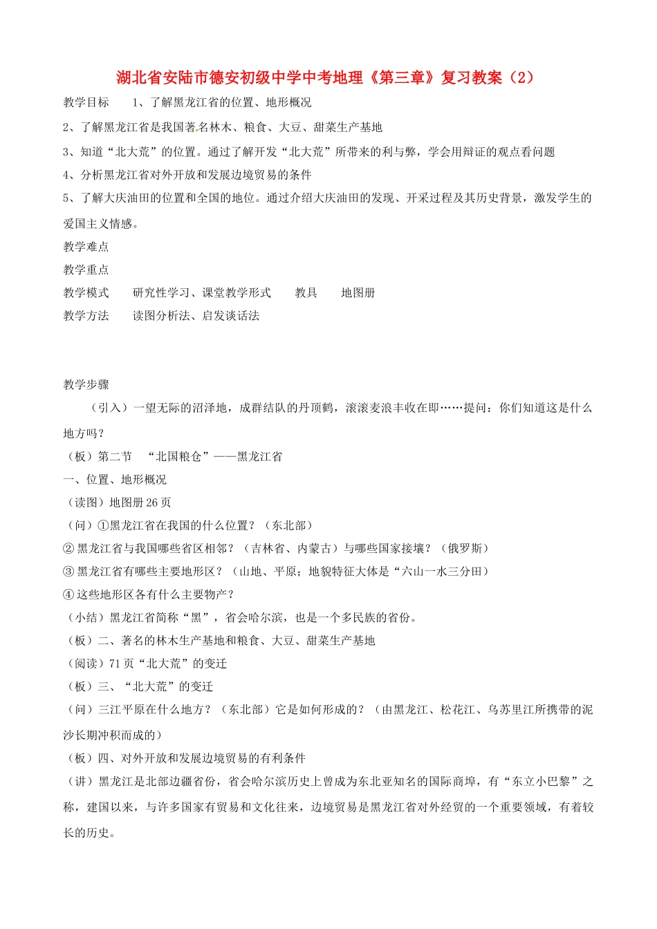 湖北省安陆市德安初级中学中考地理《第三章》复习教案（2）_第1页